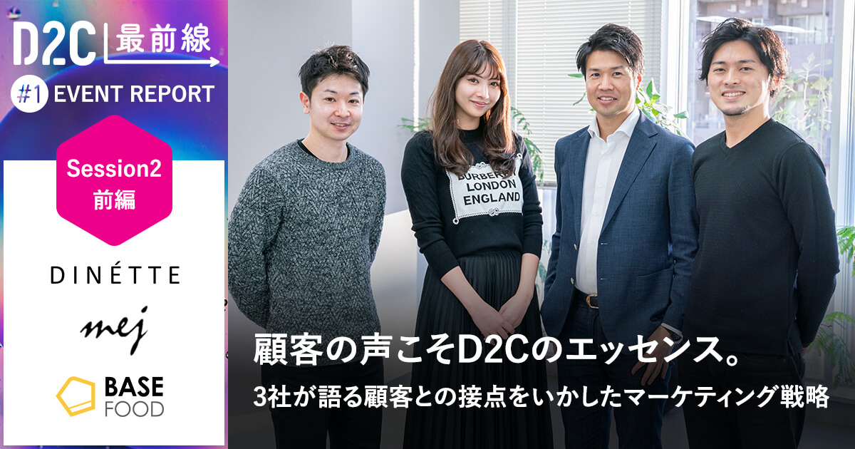D2C最前線　session2　前編